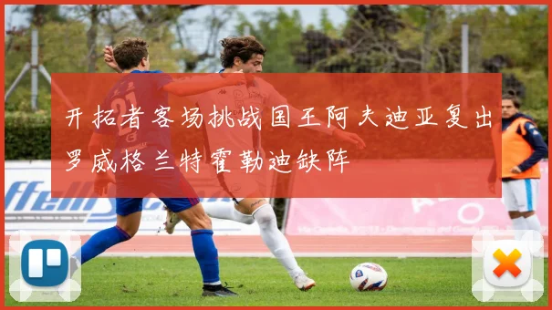 开拓者客场挑战国王阿夫迪亚复出罗威格兰特霍勒迪缺阵